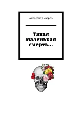 Александр Уваров Такая маленькая смерть… обложка книги