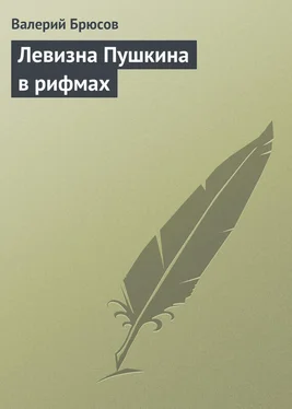 Валерий Брюсов Левизна Пушкина в рифмах обложка книги