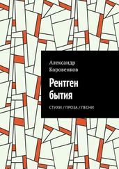 Александр Коровенков - Рентген бытия. Стихи / Проза / Песни