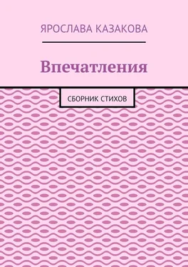 Ярослава Казакова Впечатления. Сборник стихов обложка книги