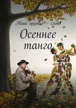Сергей Ходосевич Осеннее танго обложка книги