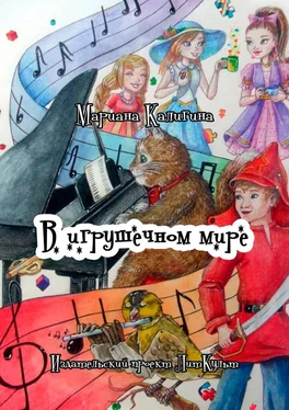 Мариана Калигина В игрушечном мире обложка книги