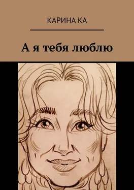 Карина Ка А я тебя люблю обложка книги