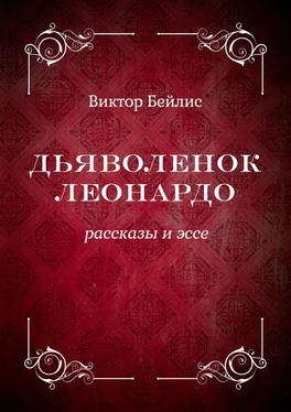 Виктор Бейлис Дьяволенок Леонардо. Рассказы и эссе обложка книги