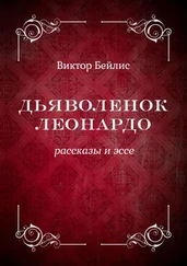 Виктор Бейлис - Дьяволенок Леонардо. Рассказы и эссе