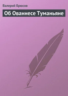 Валерий Брюсов Об Ованнесе Туманьяне обложка книги