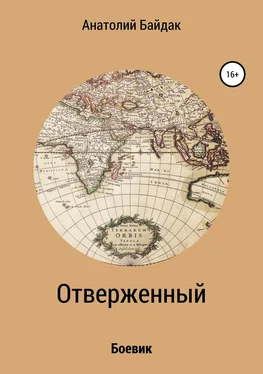 Анатолий Байдак Отверженный обложка книги