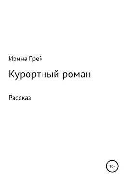 Ирина Грей Курортный роман обложка книги