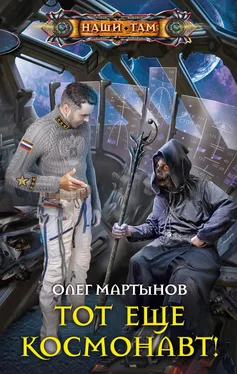 Олег Мартынов Тот еще космонавт! обложка книги