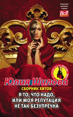 Юлия Шилова Я то, что надо, или Моя репутация не так безупречна обложка книги