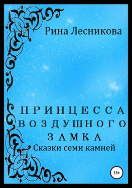 Рина Лесникова Принцесса воздушного замка обложка книги