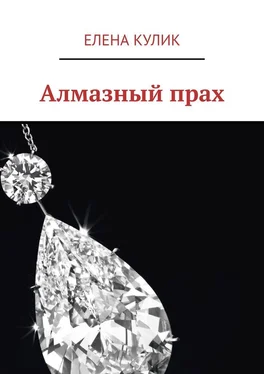 Елена Кулик Алмазный прах обложка книги