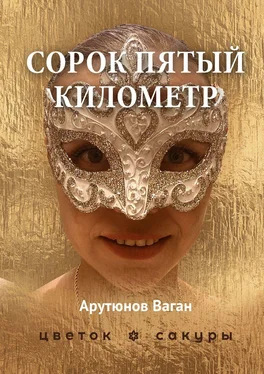Ваган Арутюнов Сорок пятый километр обложка книги