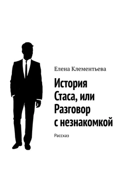 Елена Клементьева История Стаса, или Разговор с незнакомкой. Рассказ обложка книги