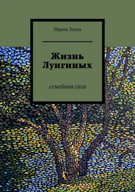 Мария Текун Жизнь Лунгиных. Семейная сага обложка книги