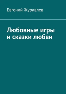 Евгений Журавлев Любовные игры и сказки любви обложка книги