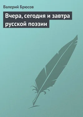 Валерий Брюсов Вчера, сегодня и завтра русской поэзии обложка книги