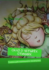 Мáрин Поль - Сказ о четырёх стихиях. Сказка для маленького почемучки