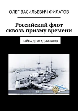 Олег Филатов Российский флот сквозь призму времени. Тайна двух адмиралов обложка книги