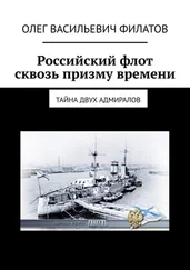 Олег Филатов - Российский флот сквозь призму времени. Тайна двух адмиралов