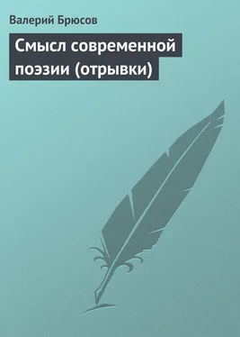 Валерий Брюсов Смысл современной поэзии (отрывки) обложка книги