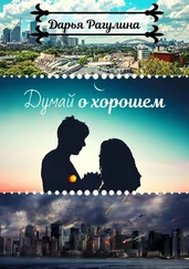 Дарья Рагулина - Думай о хорошем