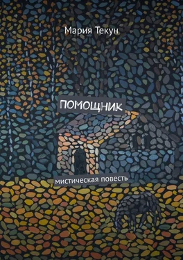 Мария Текун Помощник. Мистическая повесть обложка книги