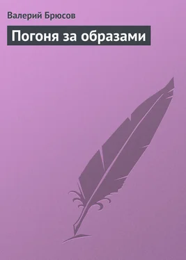 Валерий Брюсов Погоня за образами обложка книги