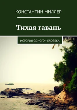 Константин Миллер Тихая гавань. История одного человека обложка книги