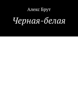 Алекс Брут Черная-белая обложка книги