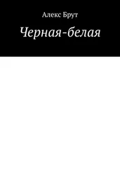 Алекс Брут - Черная-белая