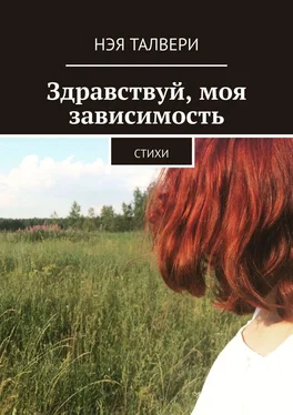 Нэя Талвери Здравствуй, моя зависимость. Стихи обложка книги