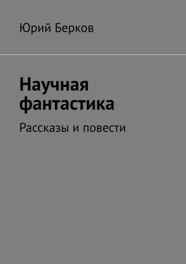 Юрий Берков Научная фантастика. Рассказы и повести обложка книги