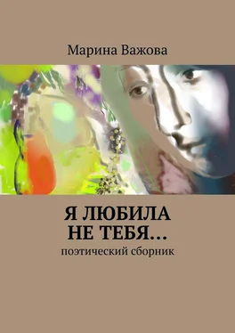 Марина Важова Я любила не тебя… Поэтический сборник обложка книги