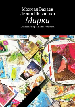 Мохмад Вахаев Марка. Основано на реальных событиях обложка книги