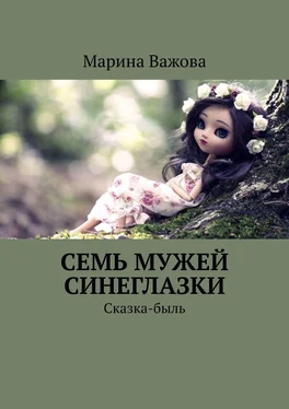 Марина Важова Семь мужей Синеглазки. Сказка-быль обложка книги