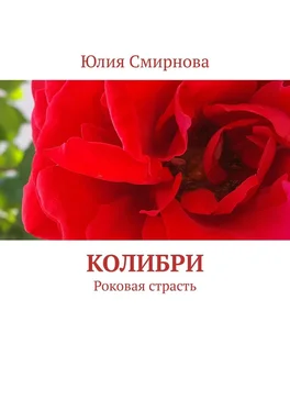 Юлия Смирнова Колибри. Роковая страсть обложка книги