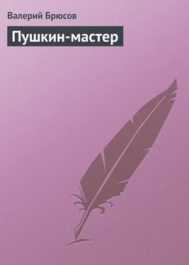 Валерий Брюсов Пушкин-мастер обложка книги