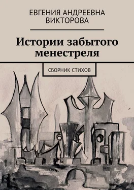 Евгения Викторова Истории забытого менестреля. Сборник стихов обложка книги