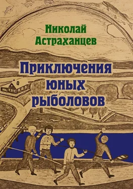 Николай Астраханцев Приключения юных рыболовов обложка книги