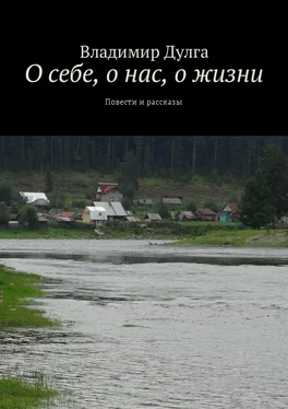 Владимир Дулга О себе, о нас, о жизни. Повести и рассказы обложка книги