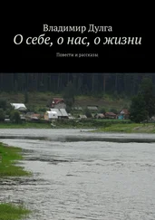 Владимир Дулга - О себе, о нас, о жизни. Повести и рассказы