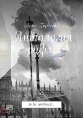 Анна Гордеева - Антология рифм. To be continued…