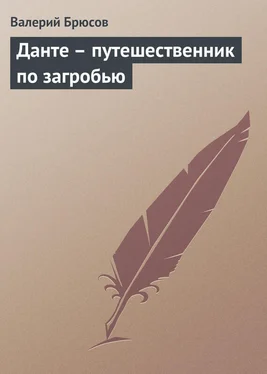 Валерий Брюсов Данте – путешественник по загробью обложка книги