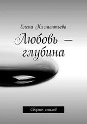 Елена Клементьева - Любовь – глубина. Сборник стихов