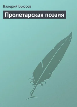 Валерий Брюсов Пролетарская поэзия обложка книги