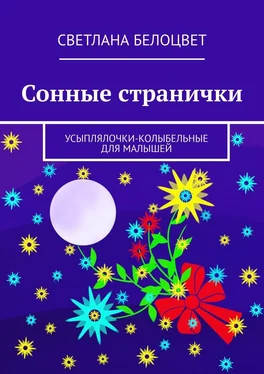 Светлана Белоцвет Сонные странички. Усыплялочки-колыбельные для малышей обложка книги