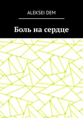 Aleksei Dem - Боль на сердце