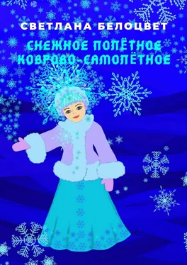 Светлана Белоцвет Снежное полётное коврово-самолётное обложка книги