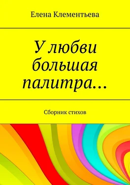 Елена Клементьева У любви большая палитра… Сборник стихов обложка книги